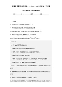 2022-2023学年安徽省马鞍山市当涂县一中高一下学期第一次阶段考试生物试题含解析