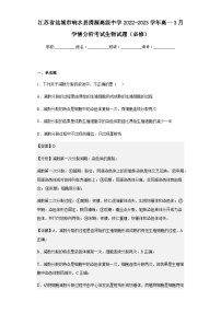 2022-2023学年江苏省盐城市响水县清源高级中学高一3月学情分析考试生物试题（必修）含解析