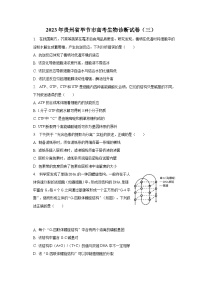 2023年贵州省毕节市高考生物诊断试卷（三）