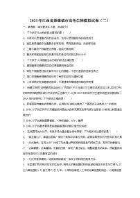 2023年江西省景德镇市高考生物模拟试卷（二）