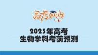 2023年高考生物学科考前预测课件