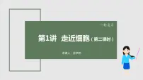 2024届高三生物一轮复习课件 走近细胞（第二课时）