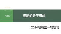 专题二 细胞的分子组成-2024届高三生物一轮复习课件