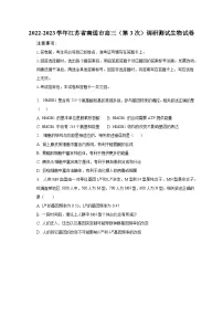 2022-2023学年江苏省南通市高三(第3次)调研测试生物试卷(含解析)