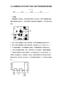 2023届湖南省长沙市长郡中学高三高考考前保温卷生物试题（一）（含解析）