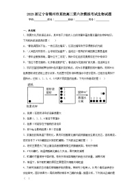 2023届辽宁省锦州市某校高三第六次模拟考试生物试题（含解析）