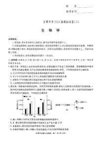 2023长沙长郡中学高三下学期模拟试卷（二）（二模）生物PDF版含解析