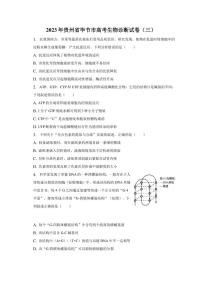 2023年贵州省毕节市高考生物诊断试卷（三）