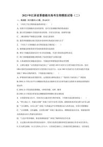 2023年江西省景德镇市高考生物模拟试卷（二）