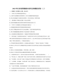 2023年江西省景德镇市高考生物模拟试卷（二）