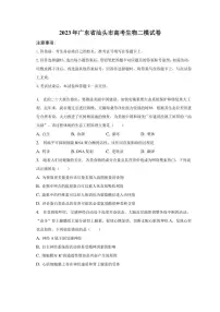 2023年广东省汕头市高考生物二模试卷