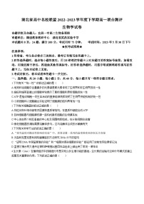 2023湖北省高中名校联盟高一下学期5月联合测评试题生物含解析