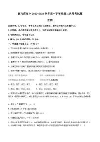 +河南省驻马店高级中学2022-2023学年高一下学期第二次月考生物试题