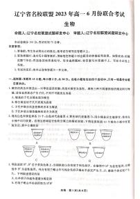 2023辽宁省名校联盟高一下学期6月联合考试生物试卷PDF版含答案