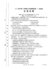 2023浙江省强基联盟高一下学期5月月考生物试题PDF版含答案