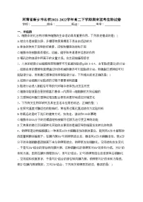 河南省新乡市名校2021-2022学年高二下学期期末联考生物试卷（含答案）