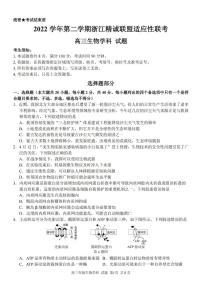 2023届浙江省精诚联盟高三下学期适应性联考试题（二模）生物PDF版含答案