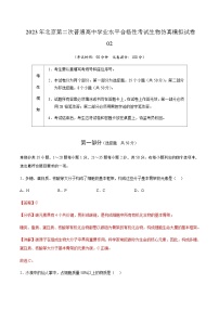 2023年北京第二次普通高中学业水平合格性考试生物仿真模拟试卷02含解析