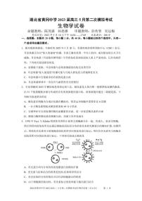 2023届湖北省黄冈中学高三5月第二次模拟考试生物试卷PDF版含答案