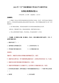 2023年7月广东省普通高中学业水平合格性考试生物仿真模拟试卷01Word版含解析