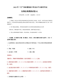 2023年7月广东省普通高中学业水平合格性考试生物仿真模拟试卷02Word版含解析