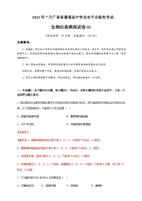 2023年7月广东省普通高中学业水平合格性考试生物仿真模拟试卷03Word版含解析