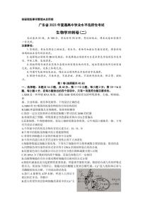 2023年广东省普通高中学业水平选择性考试冲刺卷（二）生物PDF版含答案