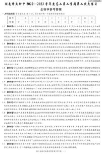 2023年湖南师大附中月考高二第二学期第二次大练习++生物答案