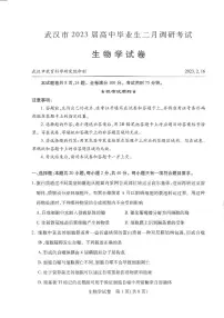 湖北省武汉市2023届高三年级二月调研考试生物试卷+答案