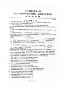 江苏省常州高级中学2022～2023学年高一下学期期末质量检测生物试题