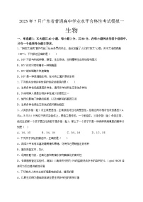 2023年7月广东省普通高中学业水平合格性考试生物模拟一