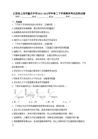 江西省上饶市重点中学2021-2022学年高二下学期期末考试生物试卷（含答案）