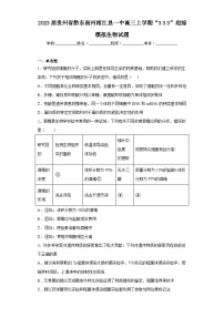 2023届贵州省黔东南州榕江县一中高三上学期“333”理综模拟生物试题（含解析）