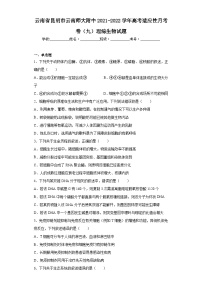 云南省昆明市云南师大附中2021-2022学年高考适应性月考卷（九）理综生物试题（含解析）