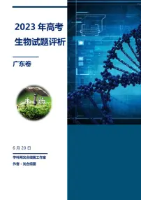 2023年高考生物真题完全解读（广东卷）