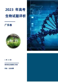 2023年高考生物真题完全解读（广东卷）