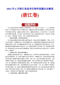 2023年高考生物真题完全解读(浙江卷6月)