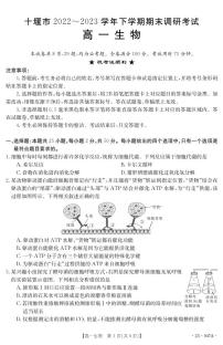 2023十堰高一下学期期末生物PDF版含答案