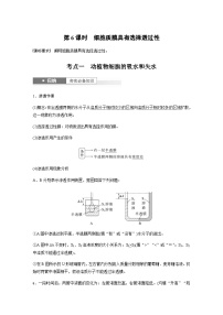 2024届苏教版高考生物一轮复习细胞质膜具有选择透过性学案