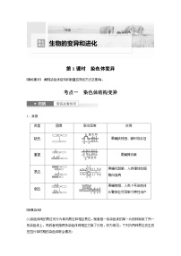 2024届苏教版高考生物一轮复习染色体变异学案