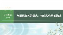 苏教版2024届高考生物一轮复习（一）与细胞有关的概念、特点和作用的描述课件