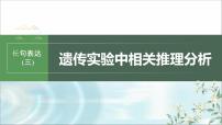 苏教版2024届高考生物一轮复习（三）遗传实验中相关推理分析课件