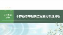 苏教版2024届高考生物一轮复习（四）个体稳态中相关过程变化机理分析课件