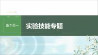 苏教版2024届高考生物一轮复习微专题一实验技能专题课件