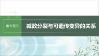 苏教版2024届高考生物一轮复习微专题三减数分裂与可遗传变异的关系课件