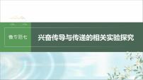 苏教版2024届高考生物一轮复习微专题七兴奋传导与传递的相关实验探究课件