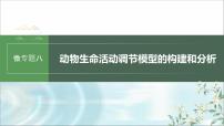 苏教版2024届高考生物一轮复习微专题八动物生命活动调节模型的构建和分析课件