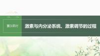 苏教版2024届高考生物一轮复习激素与内分泌系统、激素调节的过程课件