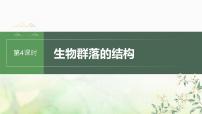 苏教版2024届高考生物一轮复习生物群落的结构课件