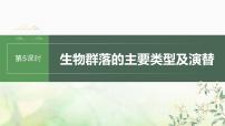 苏教版2024届高考生物一轮复习生物群落的主要类型及演替课件